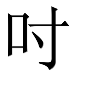 Иероглиф 吋