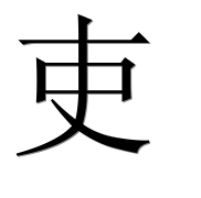 Иероглиф 吏
