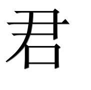 Иероглиф 君