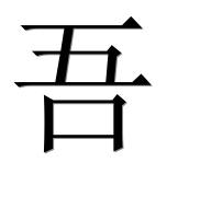Иероглиф 吾