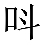 Иероглиф 呌