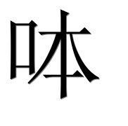 Иероглиф 呠