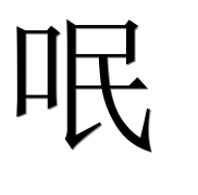 Иероглиф 呡