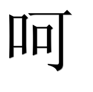 Иероглиф 呵