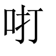 Иероглиф 咑