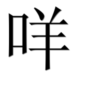 Иероглиф 咩