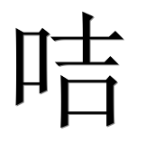 Иероглиф 咭