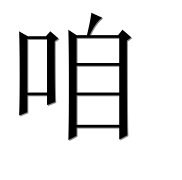 Иероглиф 咱