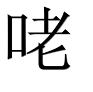 Иероглиф 咾