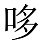 Иероглиф 哆