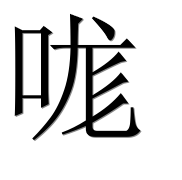 Иероглиф 哤