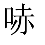 Иероглиф 哧