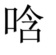 Иероглиф 唅