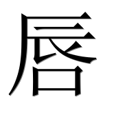 Иероглиф 唇