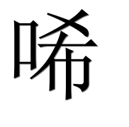 Иероглиф 唏