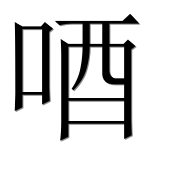 Иероглиф 唒