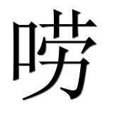 Иероглиф 唠