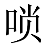Иероглиф 唢