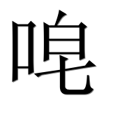 Иероглиф 唣