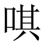 Иероглиф 唭
