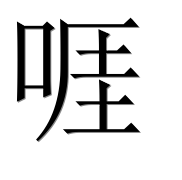 Иероглиф 啀