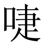 Иероглиф 啑