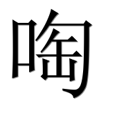 Иероглиф 啕
