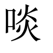 Иероглиф 啖