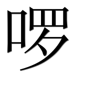 Иероглиф 啰