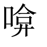 Иероглиф 啽