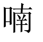 Иероглиф 喃