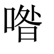 Иероглиф 喒