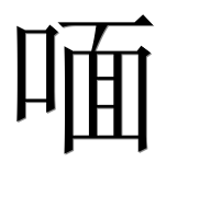 Иероглиф 喕