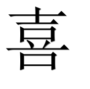 Иероглиф 喜