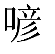Иероглиф 喭
