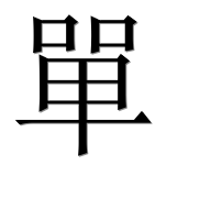 Иероглиф 單