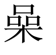 Иероглиф 喿