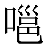 Иероглиф 嗈