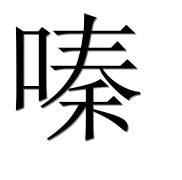 Иероглиф 嗪