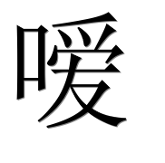 Иероглиф 嗳