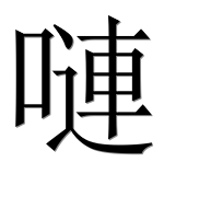 Иероглиф 嗹