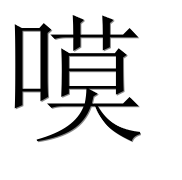 Иероглиф 嗼