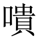 Иероглиф 嘳
