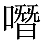 Иероглиф 噆