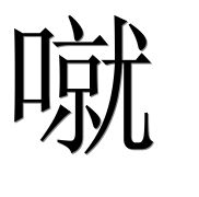 Иероглиф 噈