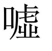 Иероглиф 噓
