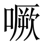 Иероглиф 噘
