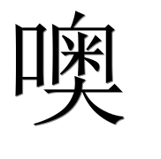 Иероглиф 噢