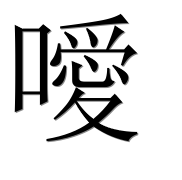 Иероглиф 噯