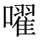 Иероглиф 嚁